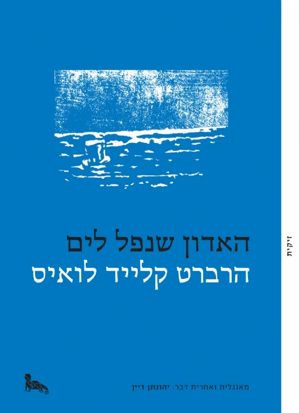האדון שנפל לים | הרבט קלייד לואיס 3